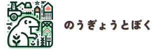 のうぎょうとぼく　横長　バナー